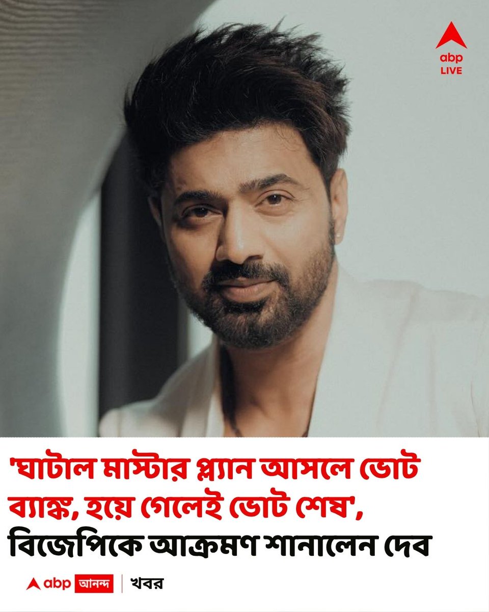 abpanandatv's tweet image. ঘাটাল মাস্টার প্ল্যানের কাজ দেখতে গেলেন দেব
#Dev   

বিস্তারিত
bengali.abplive.com/district/dev-a…