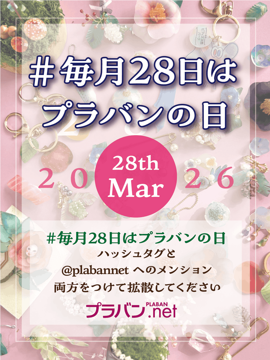 プラバン.net PLABAN.net #毎月28日はプラバンの日 #2月8日はプラバンの日 tweet media
