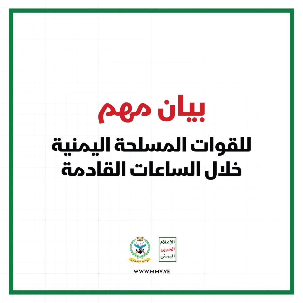 بيان مهم للقوات المسلحة اليمنية خلال الساعات القادمة.