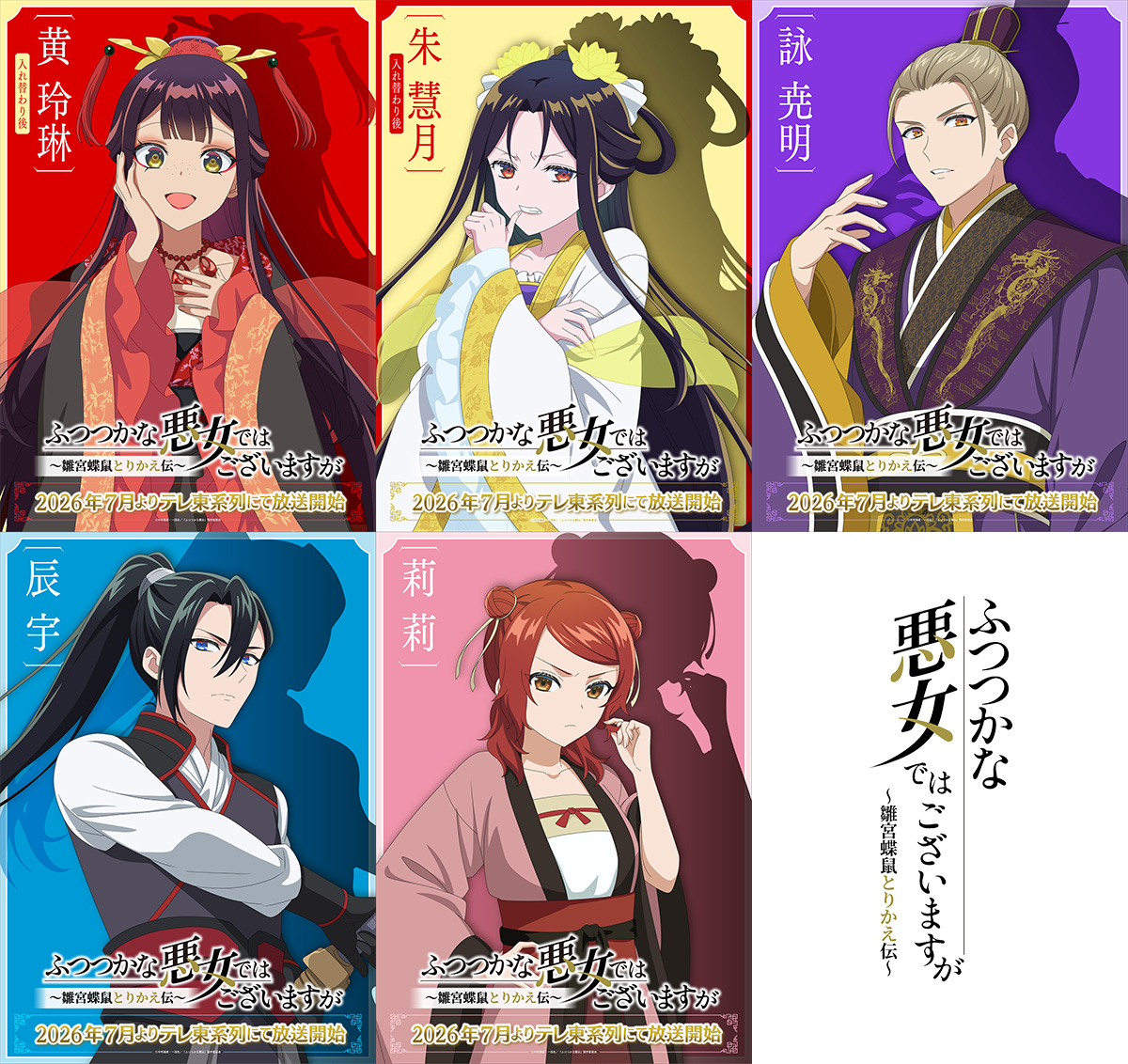 TVアニメ『ふつつかな悪女ではございますが ～雛宮蝶鼠とりかえ伝～』【公式】 tweet media