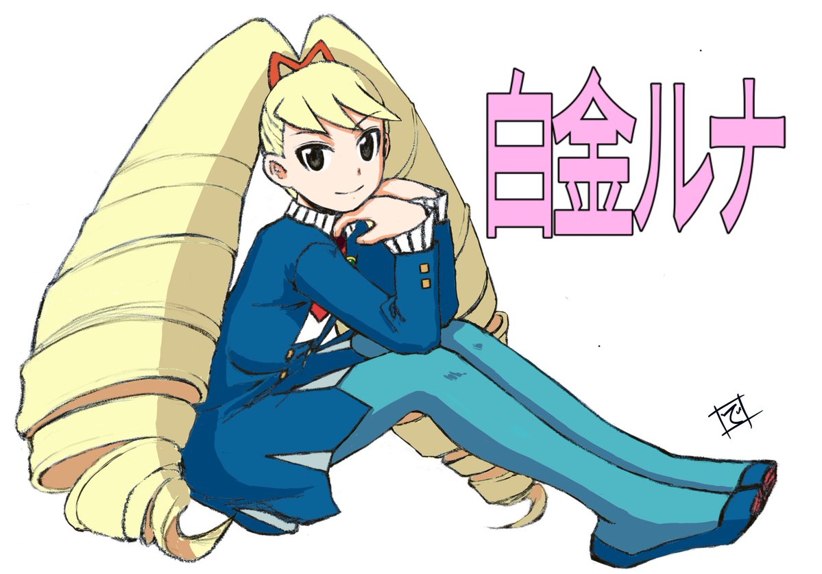 ㊗️＃流星のロックマンパーフェクトコレクション 発売❗️
ってことで毎度再掲でお祝いです🎊
アニメ「流星のロックマン」の白金ルナさんです♪
ミソラさんか委員長を新規で描いてお祝いしたかったんですが現在やる気が全部鼻から水になって流れ出ちゃってるんで…💦
＃流星のロックマン
＃ロックマン