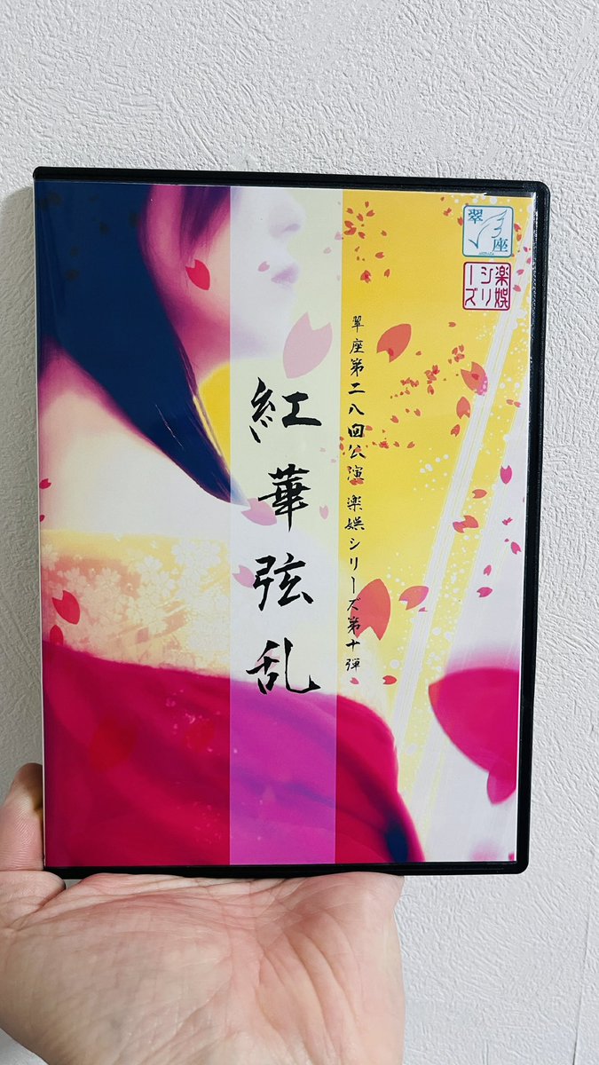 ponta_kun2's tweet image. 出張から帰ってきたら届いてましたよ、DVD📀  
早速視聴。
それぞれのシーンやセリフ、お芝居の流れからの #Utaco. さんの歌への流れ。
なんだかもう懐かしい。
#紅華弦乱2026 #翠座