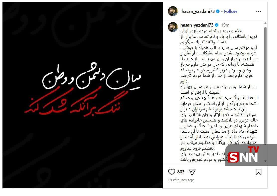 حسن یزدانی:تا زمانی که جان در بدن دارم سرباز وطن خواهم بود
#تا_پای_جان_برای_ایران
#ایران_قهرمان