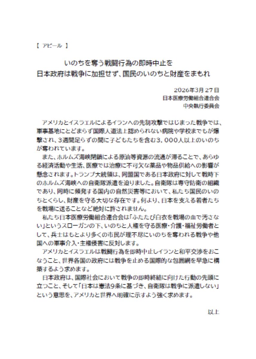医労連は命とくらしを危険に晒す戦争に反対です。
日本政府は、目前に迫る医療介護資源の枯渇を避け国民のいのちを護るため、早急に外交努力を行なってください。