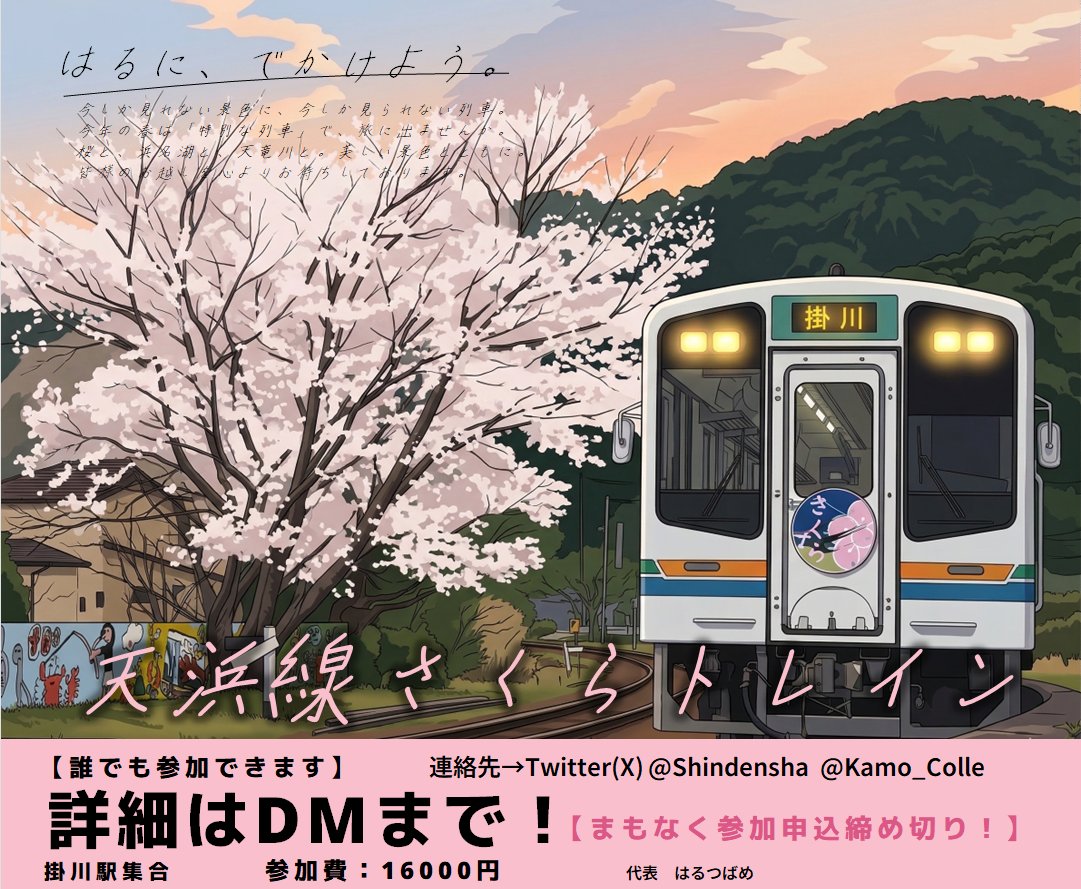 Halutsubame's tweet photo. 【まだ間に合います！】

（自称）天浜線史上最強の企画「天浜線さくらトレイン」の参加はまだ間に合います！丸一日、乗車と撮影で天浜線を味わえます。本当にこの企画でしか見られないものが盛りだくさん。初心者から玄人まで楽しめる企画です。
誰でも参加できます。興味のある方は私にDMください！ https://t.co/kJESqiKQEP