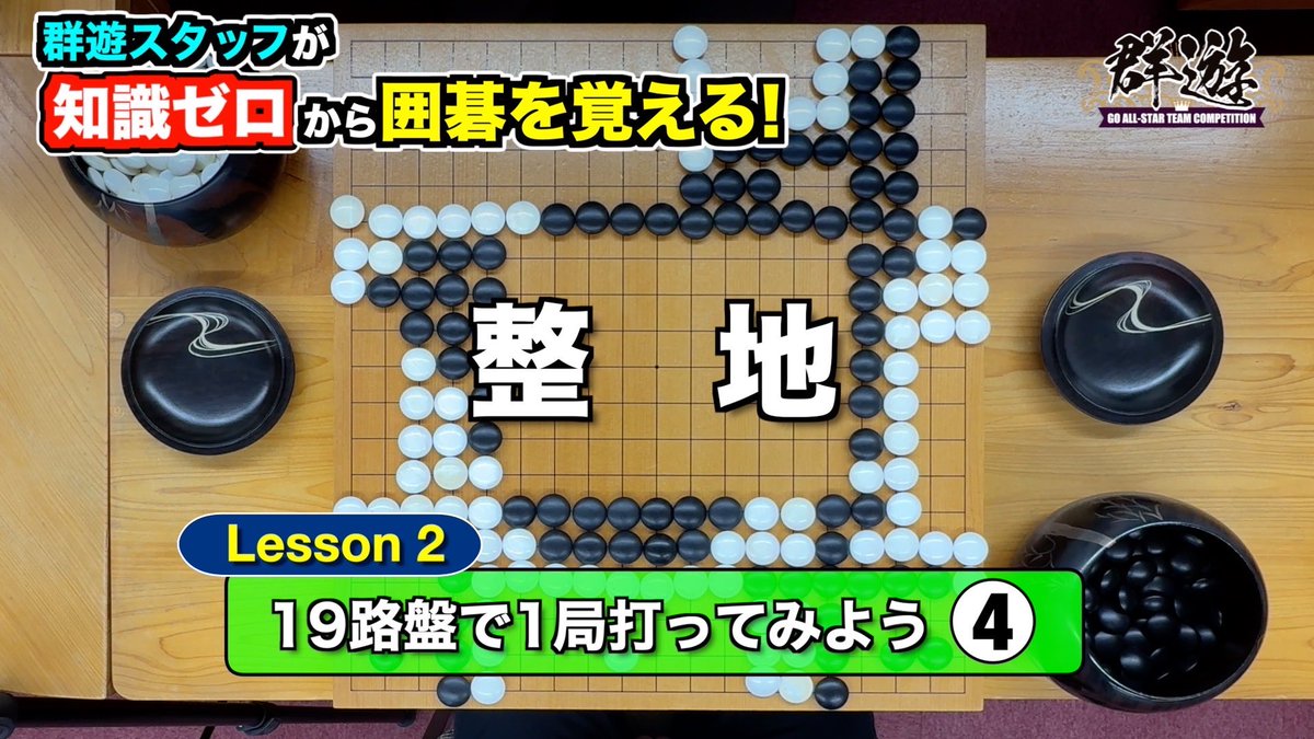 群遊スタッフがゼロから囲碁を覚える体験記！
19路盤編の第4回です✨✨✨
#囲碁群遊チャンネル

youtu.be/8UEOpGXH07Q?si…