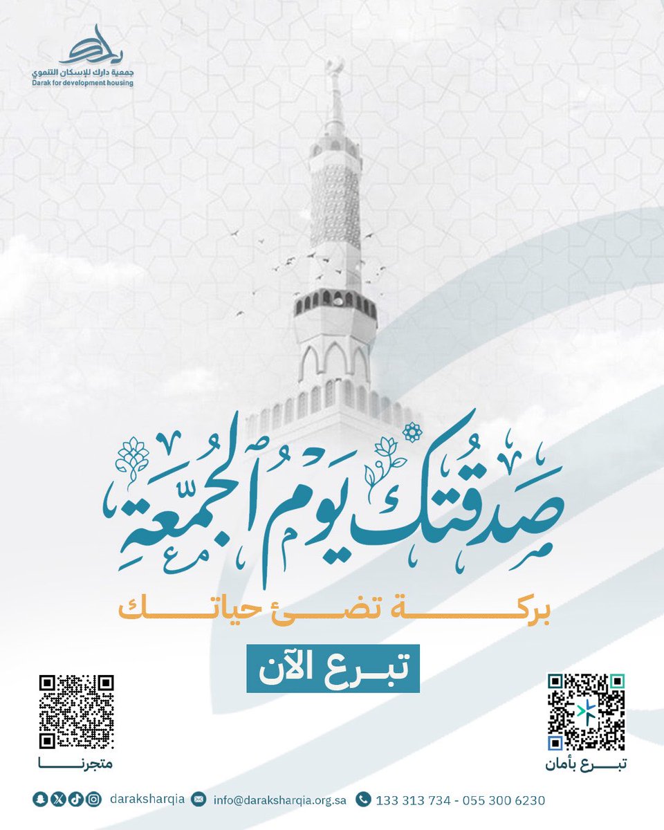 في يوم الجمعة، لكل ريال تصدقت به له أثر كبير في حياتك وأجر ليوم القيامة💫
مع جمعية دارك، صدقتك تروح لأماكنها الصحيحة: مساعدة الأسر المحتاجة، توفير مسكن آمن، ورسم ابتسامة على وجوه كثيرة.
لا تؤجل الخير، كل عطية اليوم تزرع أمل وغد أفضل 💛
تبرع الآن 

#صدقة_جارية #جمعة_مباركه