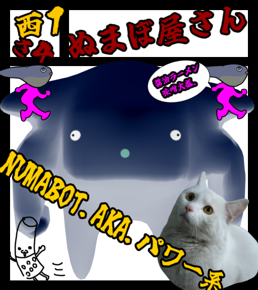 Numabot@ぬまぼっと tweet media
