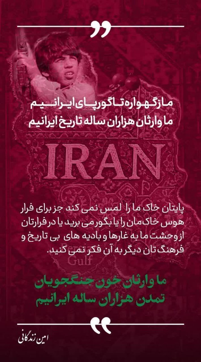 یادداشت امین زندگانی  برای وطن :
ما وارثان خون جنگجویان تمدن هزار ساله ایرانیم
#میدان_هنر