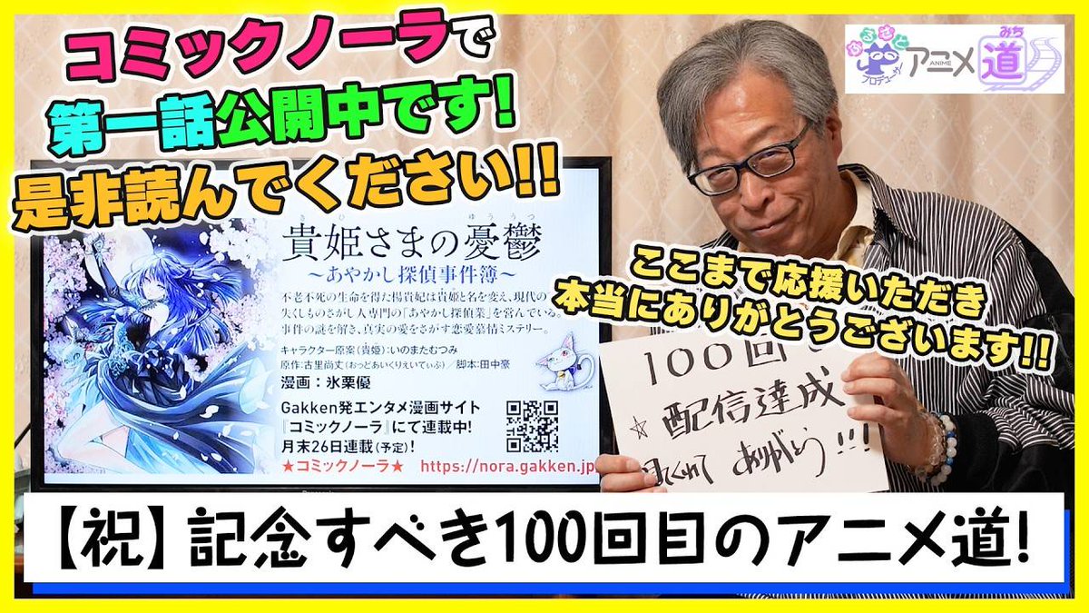 oddeye_c's tweet photo. YouTubeチャンネル「ふるさとPアニメ道」

https://t.co/d7idvfUPZf

3月28日土曜日朝10時に公開します！

第100回目『2020年当時、貴姫さまの憂鬱の企画のこと少し話します』

2024年5月3日に第1回めの動画配信を始めました。
わたし自身の誕生日から始めたのです。
そして、明日の動画回で、【100回目】です。

始めたときは、ずっとやるぞ！と決めてがんばりました。
胸のなかではまず、2年と思っていましたが、その2年目が近づいています。
今年の5月まで後少しです。
ここまで来ると、200回を目指したいと思います。
あと2年！！きっとあっという間では？と思ったりです。

ただし、良く考えてみると、自分が関わったアニメがなくなりそうで怖いです。
はい。
いまはあまり先のことは考えないで、続けることに意義があると思ってやりたいと思います。

視聴者の皆さま、気長にお付き合いいただけると嬉しいです。

告知です。
■『貴姫さまの憂鬱～あやかし探偵事件簿～』

■配信日時：第1話　2026年3月26日～

　第1話、無料で読めますので、読んでもらえると嬉しいです。

■配信サイト：コミックノーラ
　https://t.co/sLipEiFoox

#ふるさとPアニメ道
#いいじゃん
#貴姫さまの憂鬱
#あやかし探偵事件簿
#いのまたむつみ
#田中豪
#氷栗優
#ふるさとPアニメ道
#コミックノーラ
