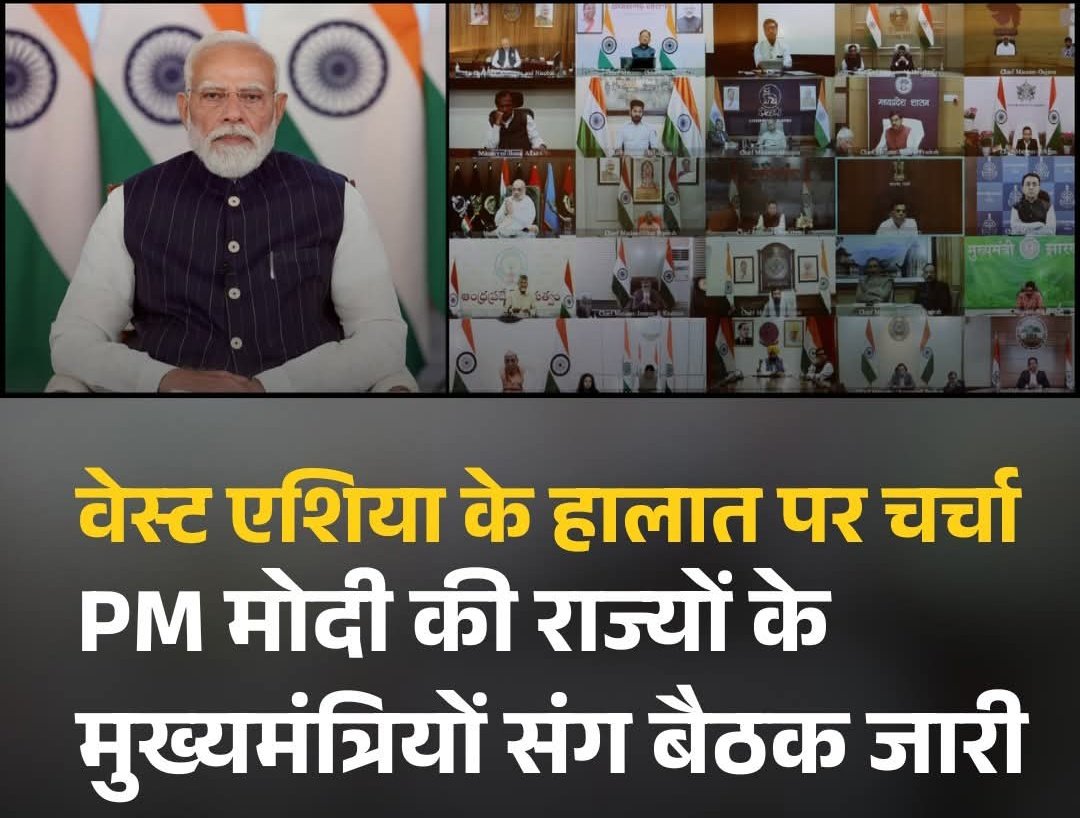FirstRajas81904's tweet photo. #Breaking |  PM मोदी की राज्यों के मुख्यमंत्रियों संग बैठक जारी, वेस्ट एशिया के हालात पर चर्चा।

#MiddleEastConflcit #IranIsraelConflict #PMModi #FRNews https://t.co/wYNE5aWsX8