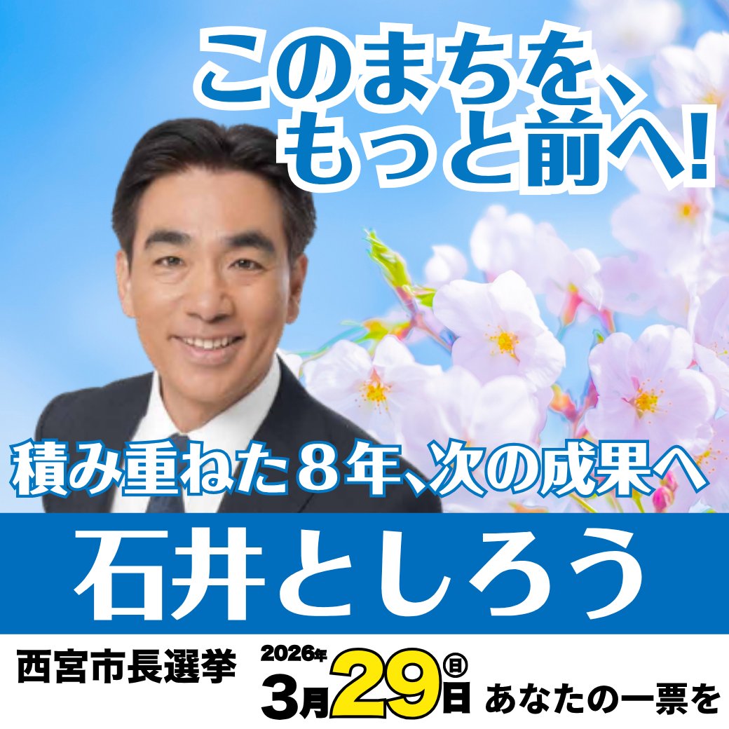 石井としろう　西宮市長　Toshiro ISHII tweet media