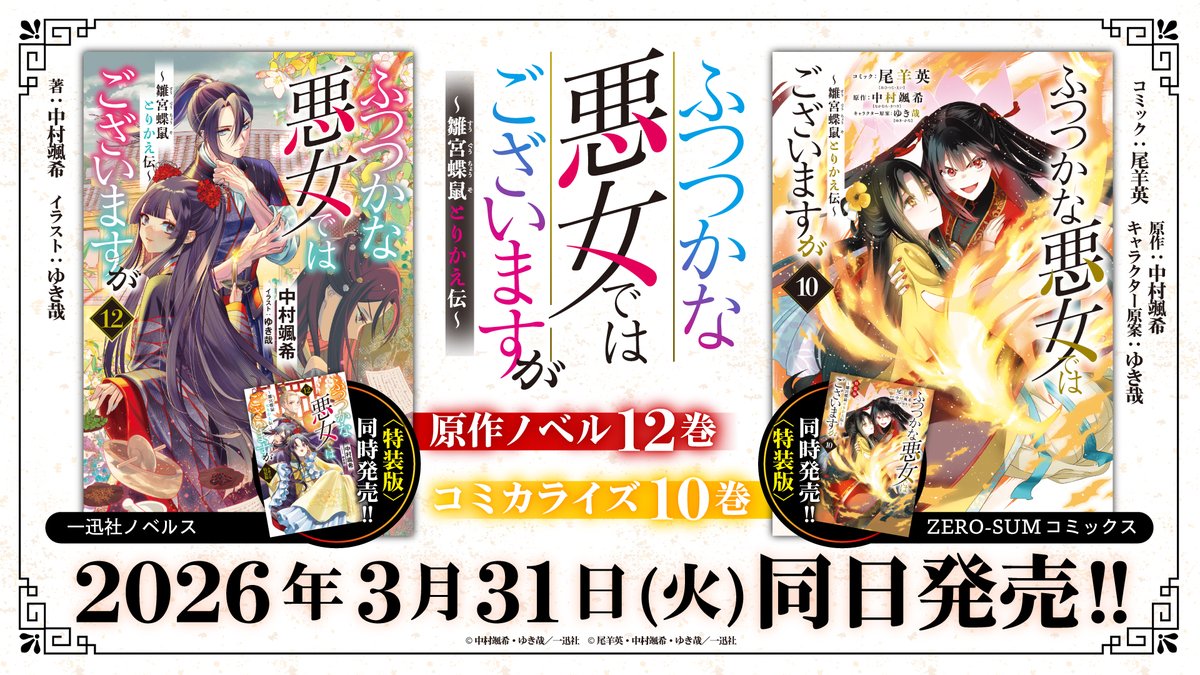 ⋰⠔
　　　   ✨本日より発売✨
　『ふつつかな悪女ではございますが
　　～雛宮蝶鼠とりかえ伝～』
　原作ノベル12巻・コミカライズ10巻
⋱⠢

〖ノベル〗
通常版▶amzn.asia/d/0cwLDV69
特装版▶amzn.asia/d/0dQ1C0xM

〖コミカライズ〗
通常版▶amzn.asia/d/0gCdh2Hn