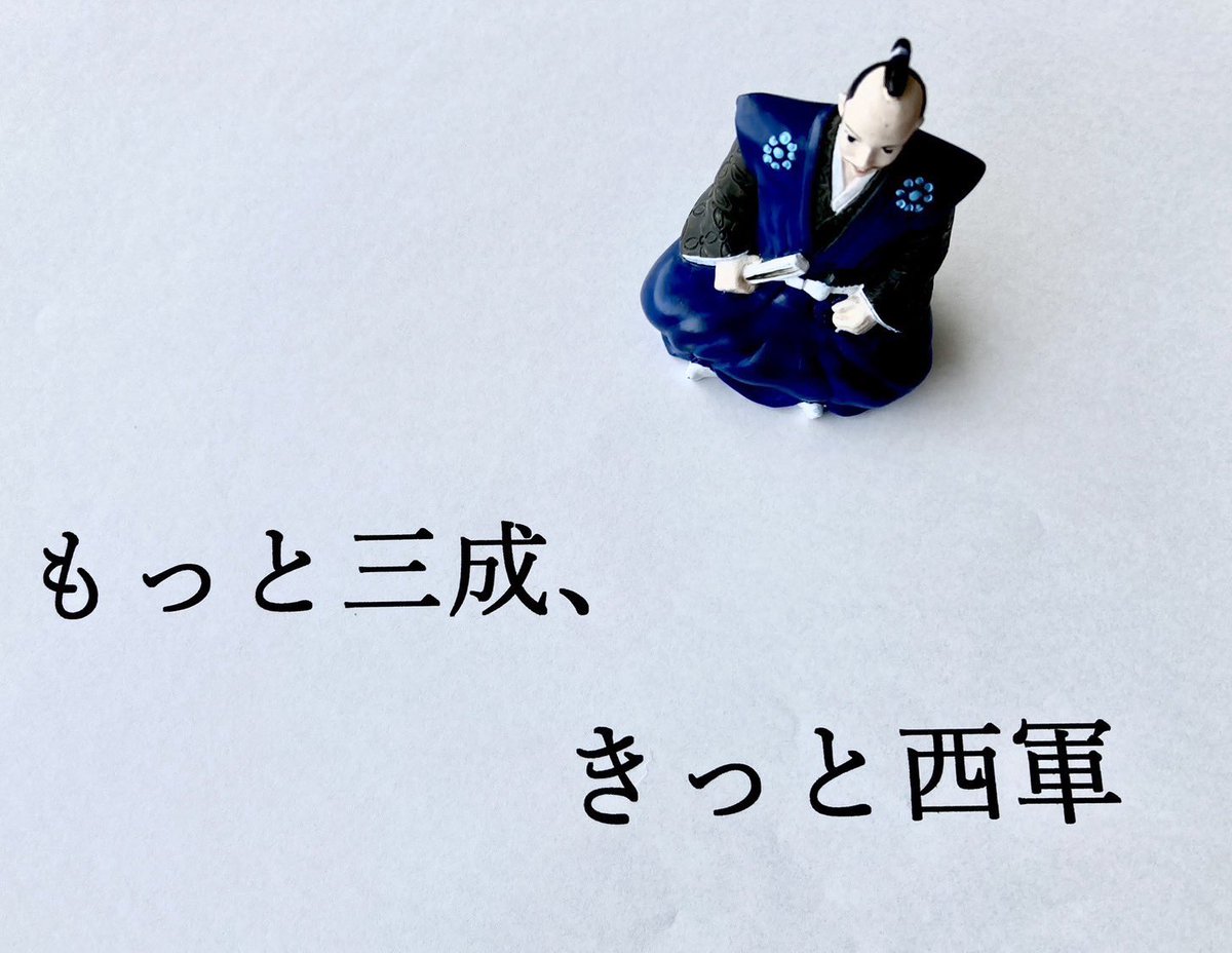 石田三成-ZIBU- tweet media