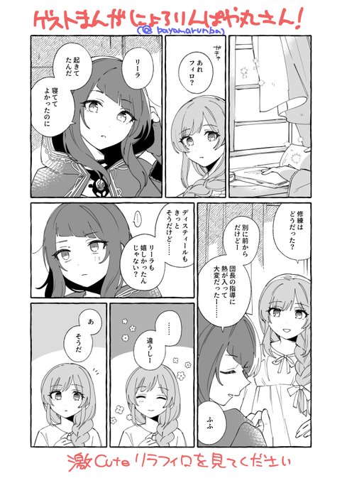 (3/4)
ゲストににょろりんぱや丸様(@payamarunba)をお招きしています!!!リラフィロ描いてもらいました!うれしすぎ! 