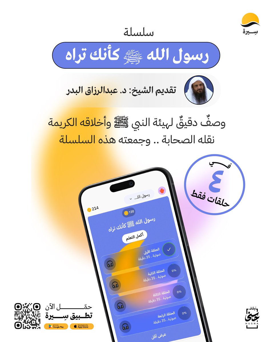 serahapp's tweet photo. في سلسلة "رسول الله ﷺ كأنك تراه" مع الشيخ عبد الرزاق البدر، تتعرف على صفات النبي ﷺ الخَلقية والخُلقية كما نقلها من رآه وعاش معه من الصحابة رضي الله عنهم.✨

استمع إلى السلسلة كاملة في تطبيق سيرة!
https://t.co/ml75NLYPiS https://t.co/0zTCVQcQJ9