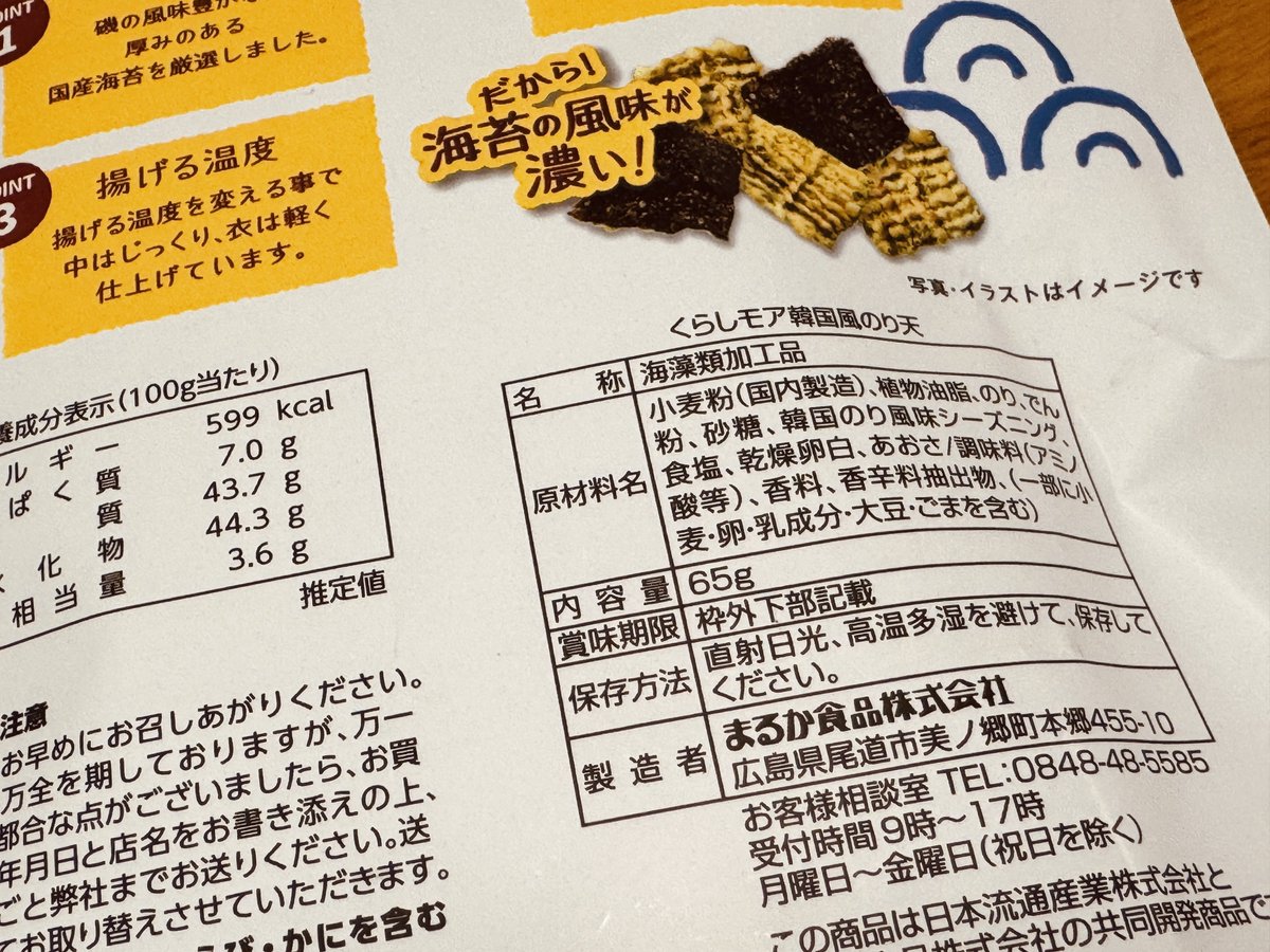 韓国風のり天もおいしい。。
どこのメーカーが作ってるんだろうって裏見てみたら、まさかのペヤングでおなじみのまるか食品さんだった。。 