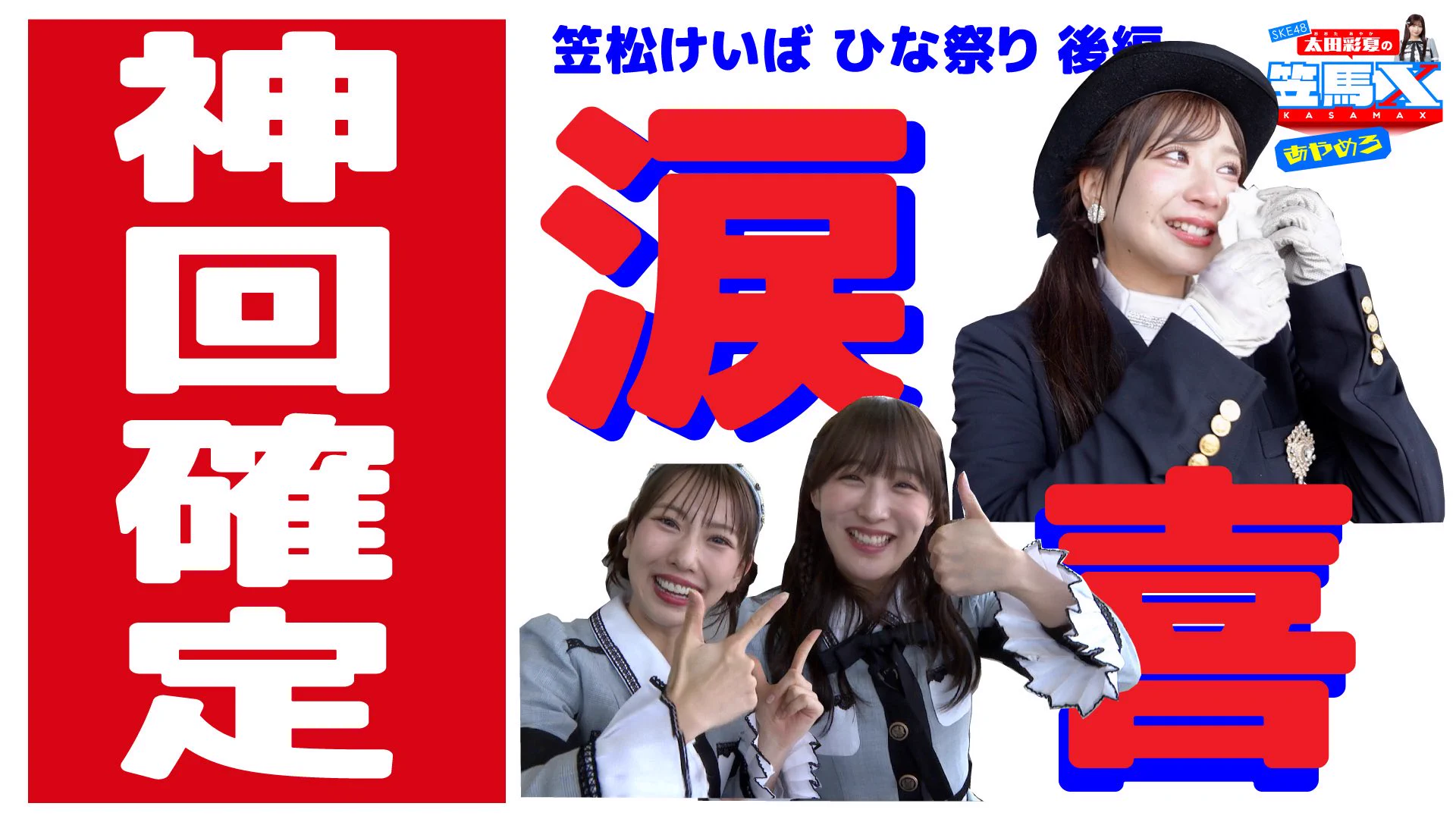笠松けいば応援番組 SKE48太田彩夏の笠馬X（カサマックス）【番組公式X