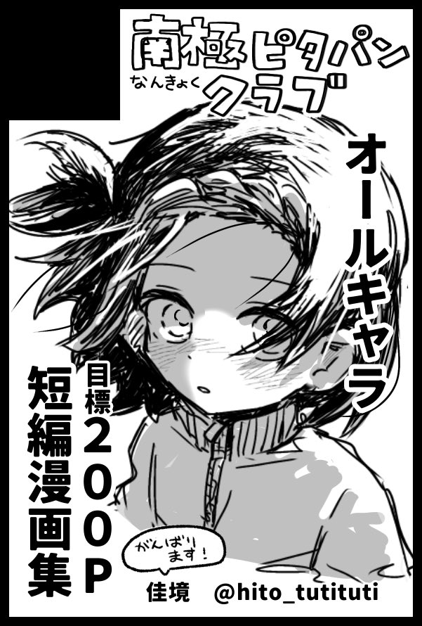 【サークル参加します!!】
05月06日（東京）SUPER COMIC CITY 33-day2-内🏅超メダルへの滑走 2026

憧れや眩しさをテーマにした、一般人多めの漫画短編集が出る予定です。（間に合わなければ160Pくらいになります）
よろしくお願いいたします。