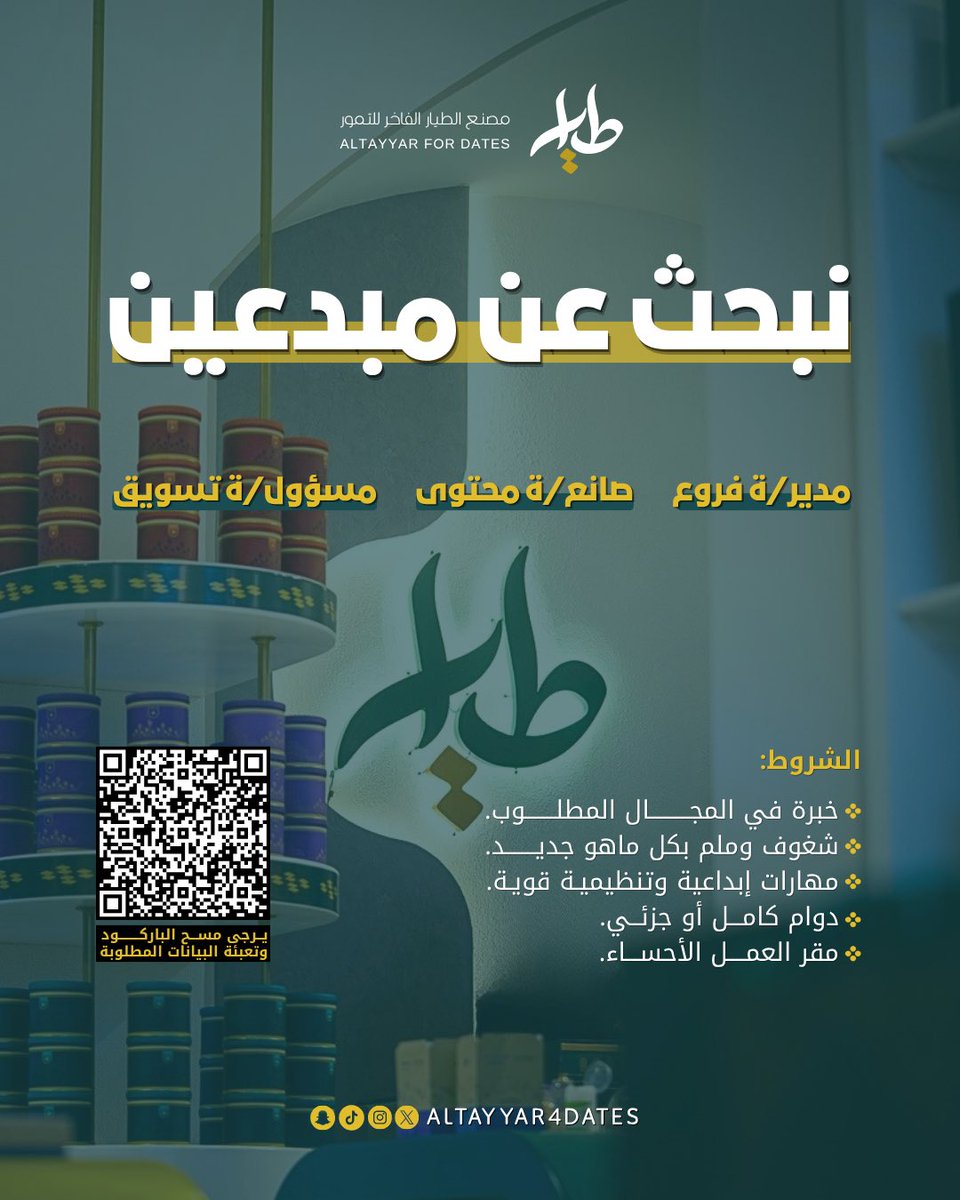 #إعلان_وظيفي 

نبحث عن مُبدعين 🌟:

• مدير/ة فروع 
• صانع/ة محتوى 
• مسؤول/ة تسويق 

🔗 للتقديم: 
docs.google.com/forms/d/e/1FAI…

#وظائف #الاحساء #الطيار #وظائف_السعودية #وظائف_الاحساء #الشرقية