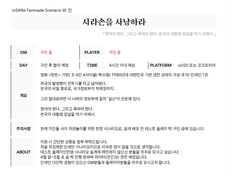 KINoperta's tweet photo. #TRPG_구인 [RT💘]

inSANe 룰 4인 특수형 시나리오 <시라손을 사냥하라> 테스트 플레이탁의 GM 및 플레이어를 구인합니다!
4월 말~5월 초 중 탁 진행 원하며 지원은 공개 멘션 및 디엠으로 간단한 성향표와 가능한 일정 등 함께 부탁드리겠습���다. https://t.co/l4FI5cZfyl