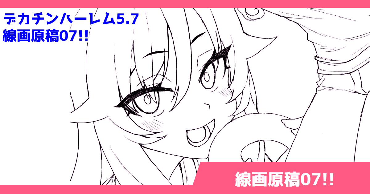 支援サイトを更新しました!
最新の進捗、線画原稿をUP!
リンクはリプライから! 