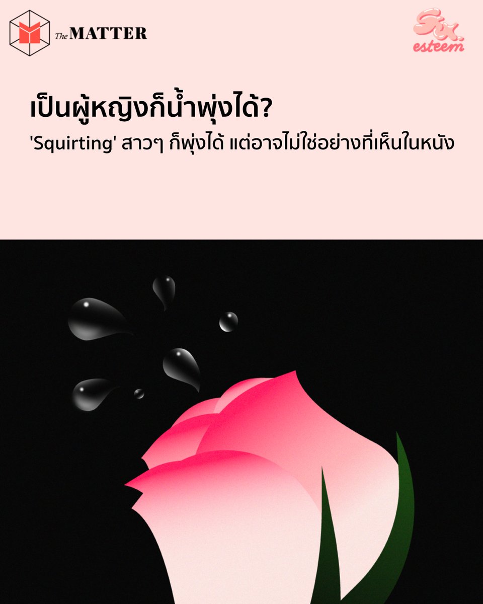 คอลัมน์ Sex-Esteem พาไปรู้จักและเข้าใจน้ำเหลวใสที่สาวๆ หลั่งเมื่อถึงจุดสุดยอด หรือที่เรียกว่า ‘Squirting’ ให้มากขึ้น แล้วดูว่า ความจริงกับสิ่งที่บางคนเข้าใจเหมือนหรือต่างกันอย่างไรบ้าง