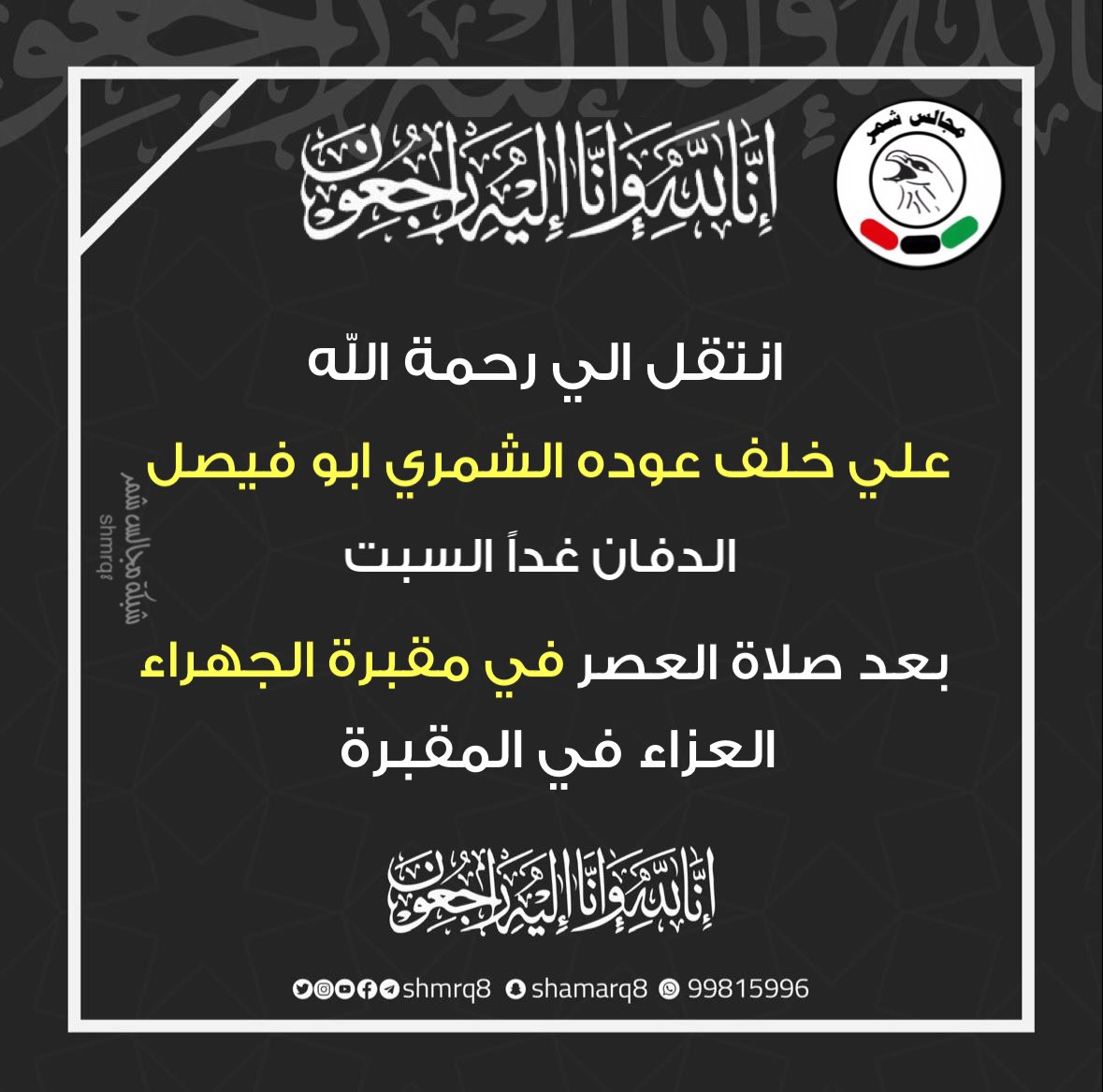 شبكة مجالس شمر tweet media