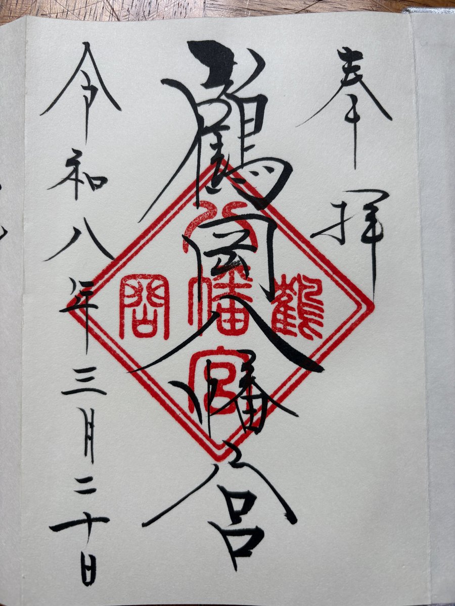 引きこもりの神社仏閣御朱印巡り tweet media