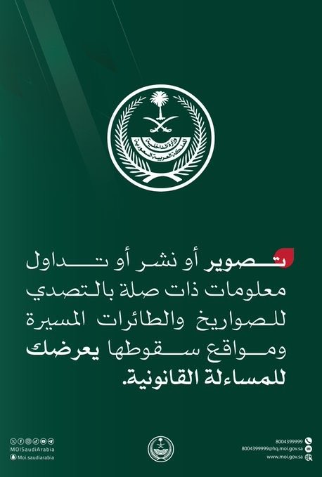 الداخلية تحذر: تصوير أو نشر معلومات عن اعتراض الصواريخ والطائرات المسيرة يعرضك للمساءلة القانونية