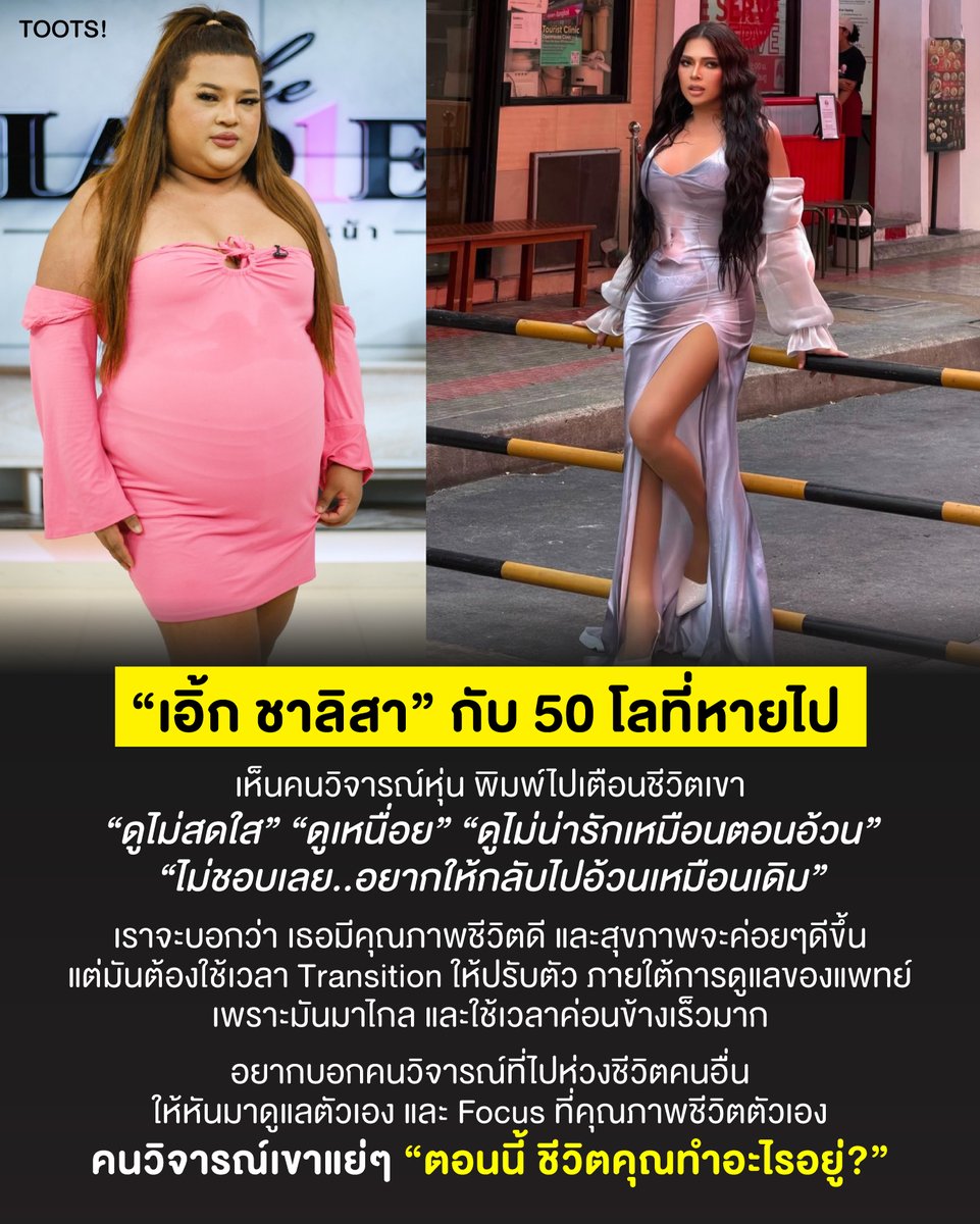 tootsyreview's tweet photo. “เอิ้ก ชาลิสา” กับ 50 โลที่หายไป

1) เห็นคนวิจารณ์หุ่น #เอิ้กชาลิสา ในหลายๆที่ พิมพ์ไปเตือนชีวิตเค้า ดูไม่สดใส, ดูเหนื่อย, ดูไม่น่ารักเหมือนตอนอ้วน, ไม่ชอบ อยากให้กลับไปอ้วน น่ารักกว่า

2) เราจะบอกว่า เขาชีวิตดีขึ้นแล้วนะ เพราะต่อจากนี้สุขภาพเขาจะค่อยๆดีขึ้น แต่มันต้องมีเวลา Transition ให้เขาปรับตัว เพราะมันมาไกล และใช้เวลาค่อนข้างเร็วมากเหมือนกัน

3) อยากบอกคนวิจารณ์ที่ไปห่วงเขาอ่ะ ให้หันมาดูแลตัวเอง และ Focus ที่ชีวิตตัวเองเยอะๆ เขากำลังจะไปได้ดี ภายใต้การดูแลของแพทย์ แต่คนวิจารณ์เขาอ่ะ "ชีวิตคุณทำอะไรอยู่ครับ?"

4) ในมุม Personal Trainer ผมบอกเลยว่า 50 กิโล มันยากมาก ที่จะออกกำลังกายแล้วได้แบบนี้ เพราะมันใช้เวลา อีกอย่างหนึ่งคือ มันไม่ได้ออกง่ายนัก สำหรับคนน้ำหนักตัวมาก มันใช้ตัวช่วยเยอะมาก เพื่อการลดน้ำหนัก ดังนั้น เขาเลือกวิธีที่เหมาะกับเขาแล้ว

5) อีกประเด็นหนึ่งคือ สิ่งที่มากกว่าความสวย คือสุขภาพครับ การปรับตัวเรื่องน้ำหนัก ช่วยให้สุขภาพดีขึ้นในระยะยาว อย่างก่อนหน้านี้ คุณเอิ้ก นอนกรน วัดค่าต่างๆในร่างกาย อยู่ในระดับเกินมาตรฐานทั้งหมด จนตอนนี้ ค่าต่างๆกลับมาอยู่ในมาตรฐานแล้ว นี่คือผลพวงของการกลับมาดูแลตัวเอง

6) ผมไม่ได้โพสต์เชิญชวนให้คนใช้ปากกานะ ผมกำลังเชิญชวนให้ทุกคนมาดูแลตัวเอง ในแบบที่ต้นทุนตัวเองไหว เราต่างมีภาระ และต้องการเวลาออกกำลัง กินของดีๆ สุขภาพดี ต้องมีต้นทุนและใช้เงินครับ เราจึงต้องสู้กันต่อไป

7) ท้ายที่สุดนี้ อยากบอกว่า ไม่มีใครพอใจรูปร่างของคุณหรอก คุณจะผอมไป อ้วนไป หรือดูไม่ดีได้ตลอด ตราบใดที่มันไม่หนักหัวใคร ปล่อยๆมันไป เอาที่เราสบายใจ และเรารู้สึกดีกับตัวเอง ส่องกระจกแล้วรักตัวเอง (Body Positivity) และอย่าลืมว่า ทำยังไงก็ได้ให้เราสุขภาพดี เพราะมัน 'ลดต้นทุนค่าใช้จ่าย' ของชีวิตในระยะยาวครับ

Take care สุขภาพนะ และยินดีกับคุณเอิ้กด้วย ที่สำเร็จตามเป้าหมายครับ

#ตุ๊ดส์review

======

FACEBOOK POST :
https://t.co/ko7NKtvsPZ

======

ฝากช่องทางต่างๆของบอย ตุ๊ดส์review :
https://t.co/04tJb8zcas
https://t.co/C7HFAS0Gby
https://t.co/qfcSflewGd
https://t.co/VTDOnL69tr
https://t.co/ic0gyGSKnI
https://t.co/Nj7VfQMcT4
https://t.co/vJ6PcERUHa
