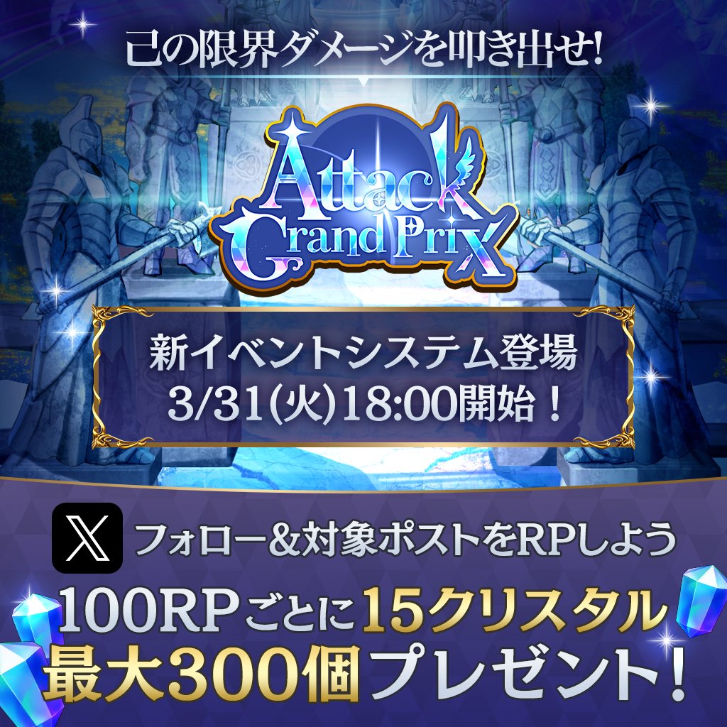 elementalstory's tweet photo. 『　  #エレスト 新イベント
「アタックグランプリ」登場 　』

新イベントを記念してRPキャンペーンがスタート✨

100RPごとにクリスタルを15個【最大300個】プレゼント‼️
フォロー＆RPしてキャンペーンに参加しよう！

⏰3/31(火) 17:59まで

👇エレストはこちらから
https://t.co/aTyJFsRq6B https://t.co/6TWCLrNdqy