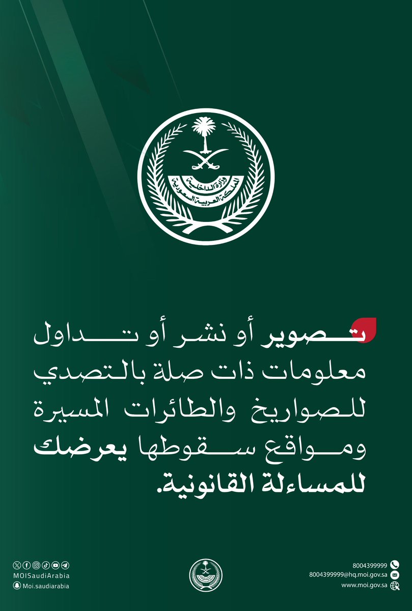 تصوير أو نشر أو تداول معلومات ذات صلة بالتصدي للصواريخ والطائرات المسيرة ومواقع سقوطها يعرضك للمساءلة القانونية.

#وزارة_الداخلية