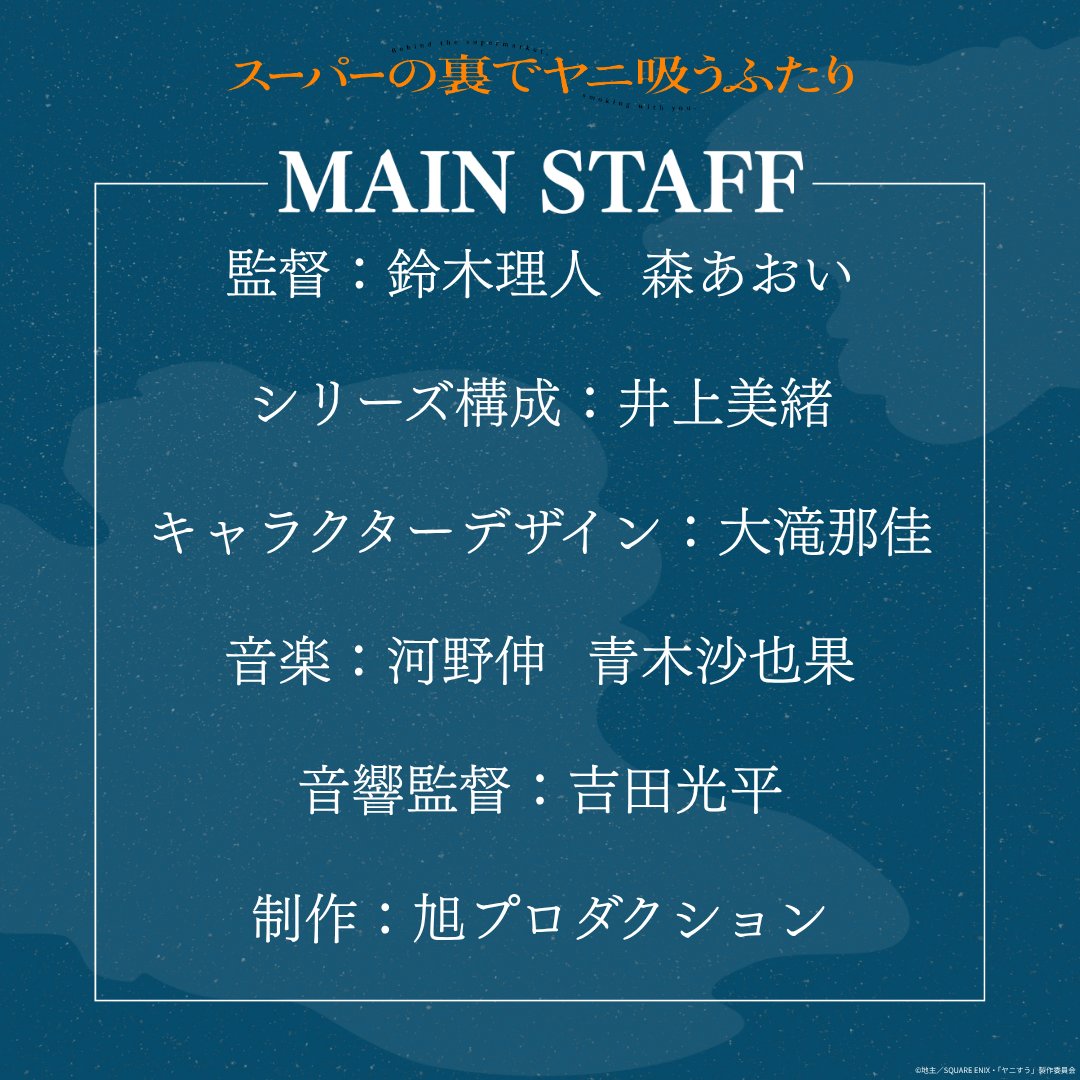 TVアニメ「スーパーの裏でヤニ吸うふたり」公式 tweet media