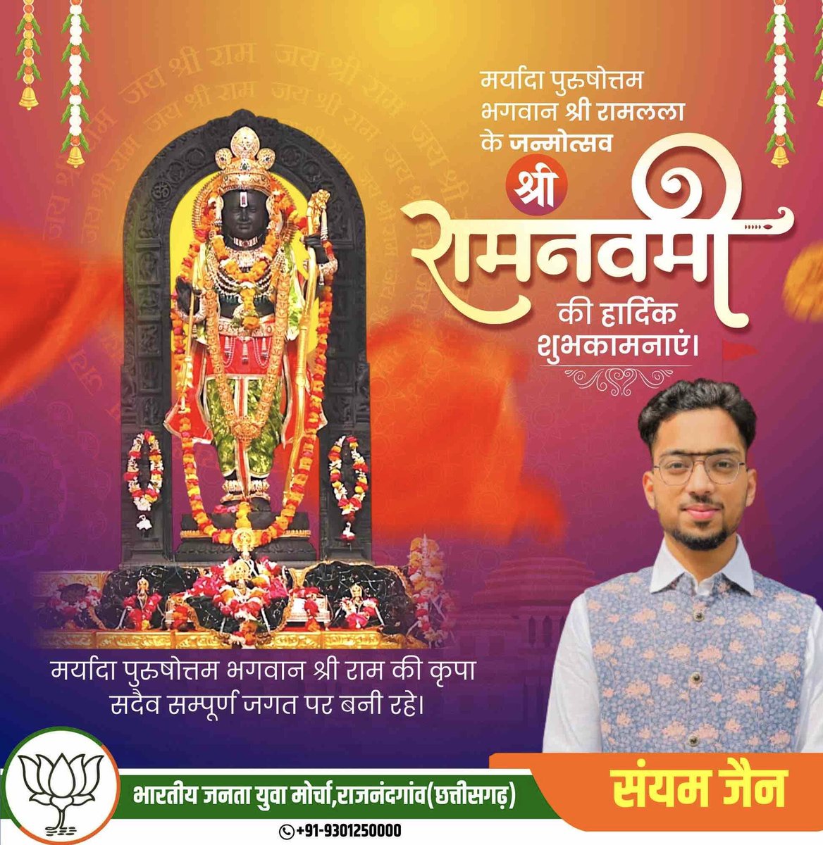 Sanyamj12's tweet photo. मर्यादा पुरुषोत्तम प्रभु श्री रामलला के जन्मोत्सव श्री रामनवमी की हार्दिक शुभकामनाएं।
#जयश्रीराम 
#SriRamaNavami https://t.co/bPaIFERH4D