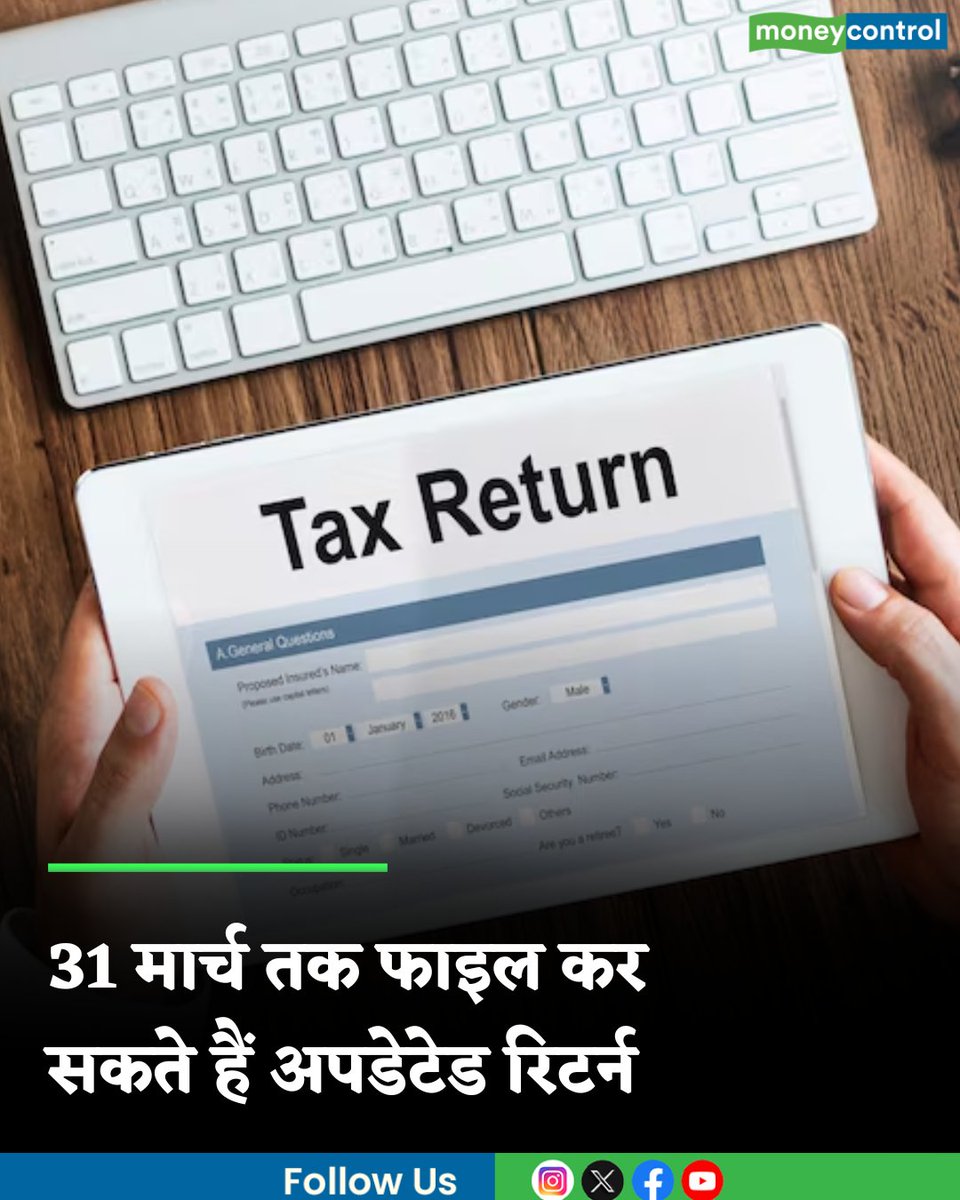 MoneycontrolH's tweet image. Income Tax Return: आईटीआर में कोई इनकम बताना भूल गए, कोई गलती कर दी? तो 31 मार्च तक फाइल कर सकते हैं अपडेटेड रिटर्न

hindi.moneycontrol.com/news/your-mone…

#IncomeTaxReturn #moneycontrol