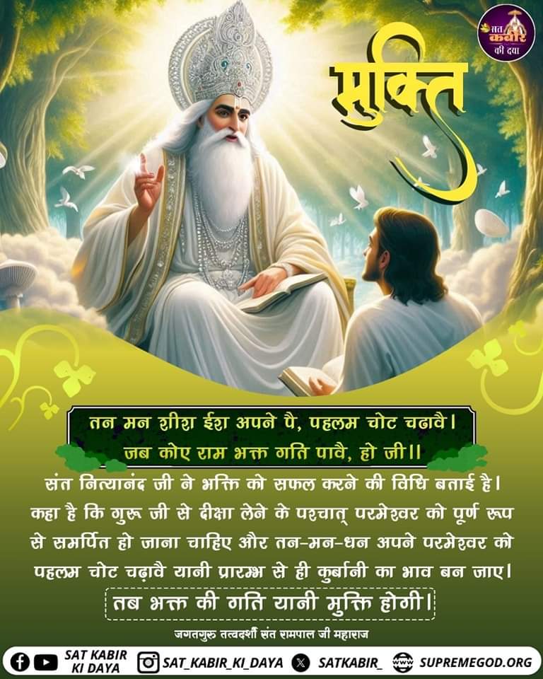 #FridayMotivation
तन मन शीश ईश अपने पै, पहलम चोट चढावै । जब कोए राम भक्त गति पावै, हो जी ।।

संत नित्यानंद जी ने भक्ति को सफल करने की विधि बताई है। कहा है कि गुरू जी से दीक्षा लेने के पश्चात् परमेश्वर को पूर्ण रूप से समर्पित हो जाना चाहिए .