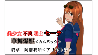 mangakakeru's tweet photo. ［まんが投稿サイト・マンガヨメール Gzオススメまんが］
美少女不良戦士セーラ　華舞爆駆　- 作：甲斐たか
｜マンガ・カ・ケール https://t.co/uds7Uz47GI
#マンカケ #美少女不良戦士セーラ　華舞爆駆 https://t.co/sxQ8AforHR