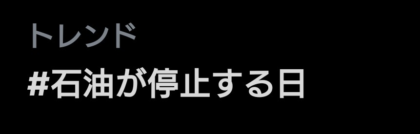 #外交するならイランでしょ
↑
ダブルトレンドです、直ぐ消されます…Xユーザーの皆さんの声と勢いで、日本の外交の方向性を変えましょう！

自民党政府は、ダークサイドに堕ちたトランプのガキの遣いでしかないので全く当てになりません…期待度0%
↓
#石油が停止する日