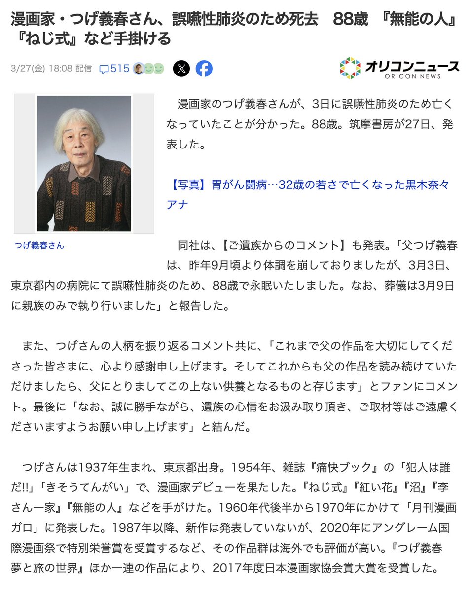 3月3日(オラクル)

コード152「有名人気漫画家の死」
コード92「肺炎」

漫画家・つげ義春さん、誤嚥性肺炎のため3月3日に死去　88歳　『無能の人』『ねじ式』『恐怖の灯台』『おばけ煙突』など手掛ける　水木しげるさんのアシスタントとして『ゲゲゲの鬼太郎』の制作も担当
x.com/livedoornews/s…