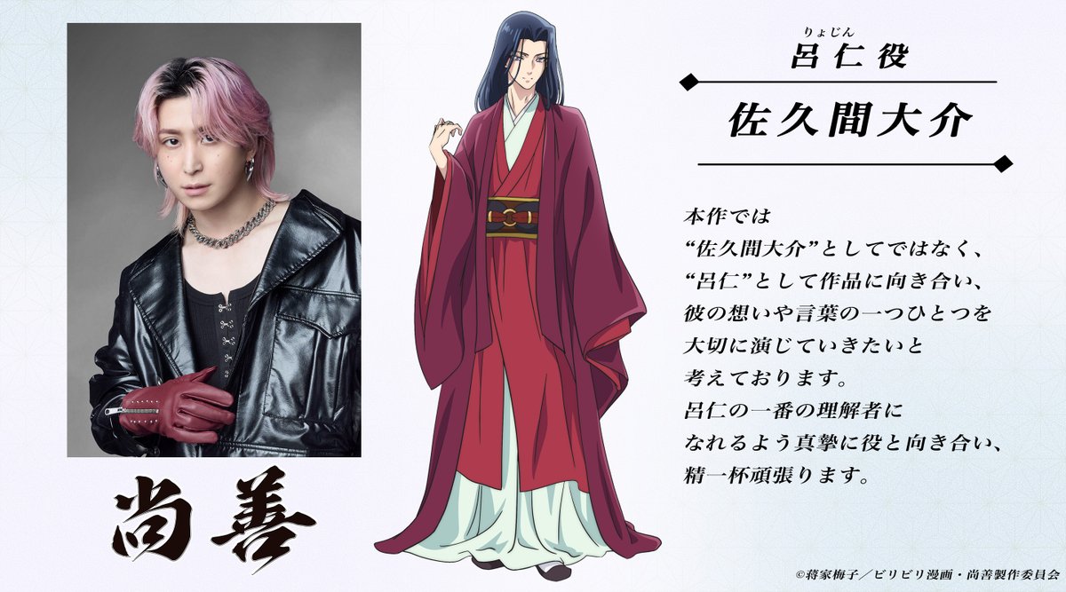 shozen_anime's tweet photo. ◆━━━━━━━━━━━
　　　　  #呂仁
　　CV：#佐久間大介
 ━━━━━━━━━━━◆

道然の幼馴染。貴族の家庭に生まれ、自らの美しさを誇りに思っているが、
プライドが高く女性と間違われると怒りを爆発させる。

佐久間さんからのコメントも到着✉️

#尚善 https://t.co/KVS7K0zxac
