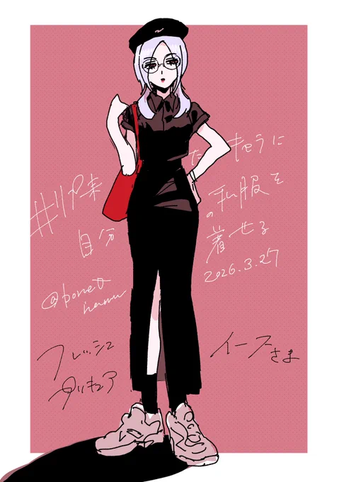 イース様! #リプ来たキャラに自分の私服を着せる