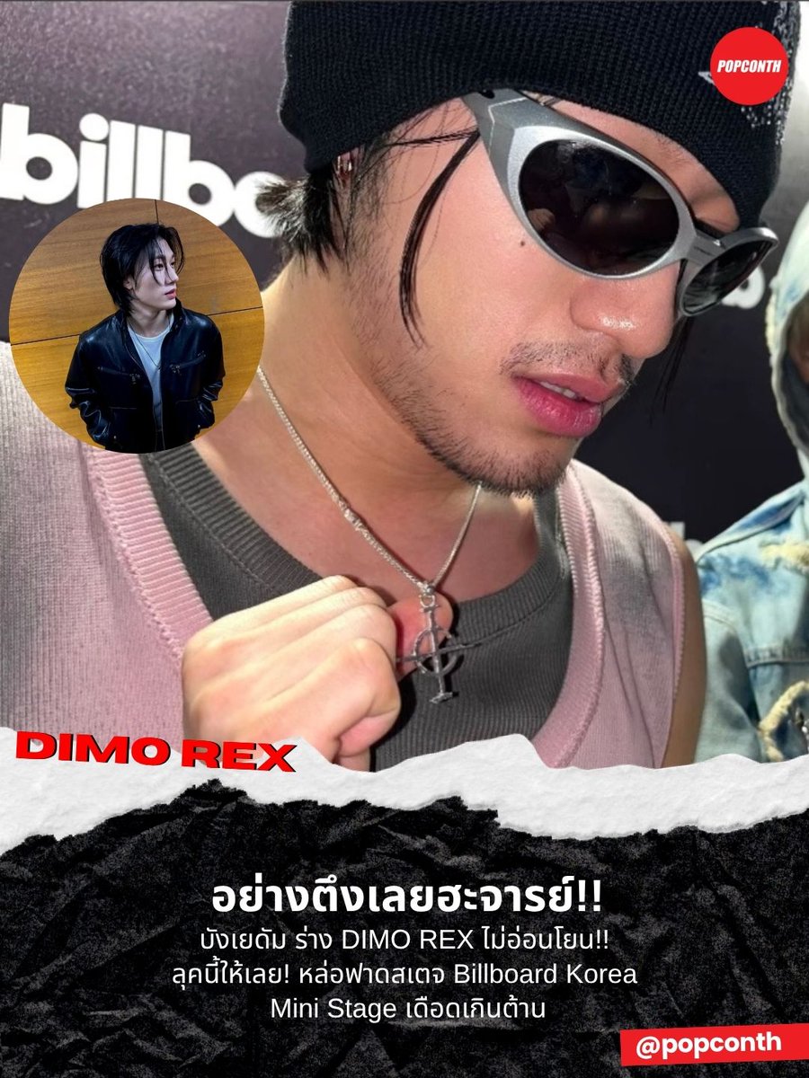 popconth's tweet photo. 🔴 อย่างตึงเลยฮะจารย์!! บังเยดัม ร่าง DIMOREX ไม่อ่อนโยน!! ลุคนี้ให้เลย! หล่อฟาดสเตจ Billboard Korea Mini Stage เดือดเกินต้าน 🔥

DIMOREX AT BILLBOARD KOREA
#DIMOREX #BANGYEDAM 
#DIMOREXatBillboardKorea #BillboardKorea https://t.co/DR16lMWMwt