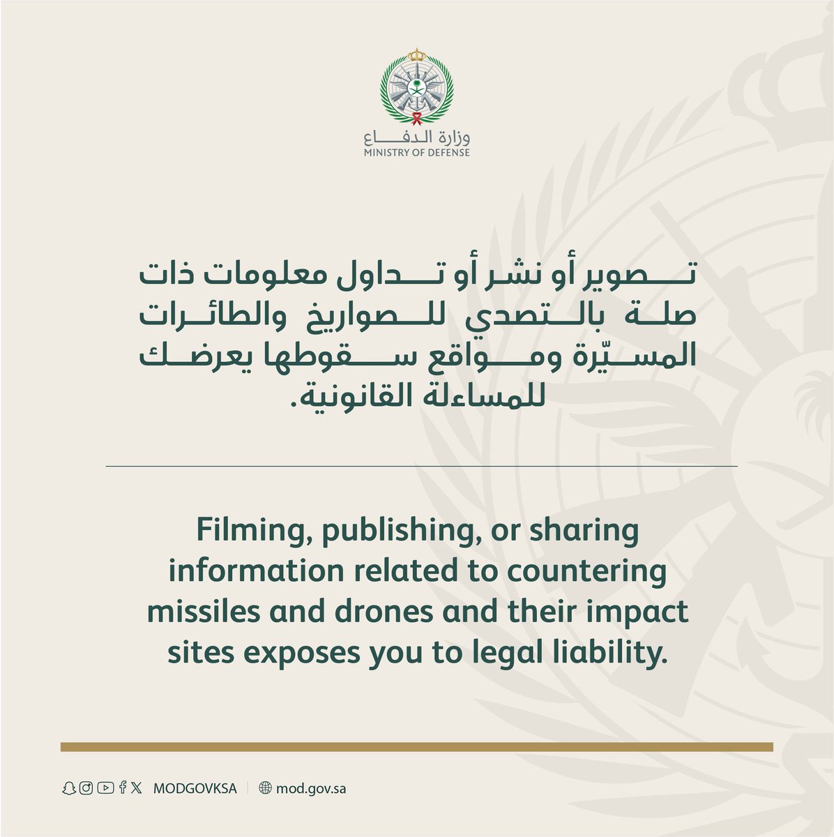 NewslyKSA's tweet photo. 🔴 وزارتا الداخلية والدفاع تحذران

⚠️ تصوير او نشر او تداول معلومات عن التصدي للصواريخ والمسيرات او نشر مواقع سقوطها

🚫 يعرض مرتكبه للمساءلة القانونية https://t.co/3Ljh2JXZeC