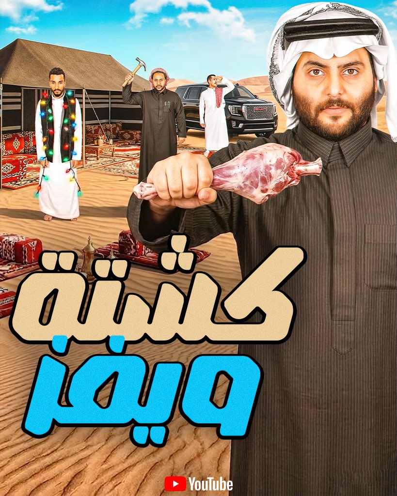 Wavesteam11's tweet photo. مقطع جديد نزل الان في اليوتيوب 🏃🏻📷
صارت اعياد في الكشته ذي لا تفوتكم 😂⛺️
🔗 https://t.co/jpT8R7DYOa
#team_waves https://t.co/SaG6FISHaB
