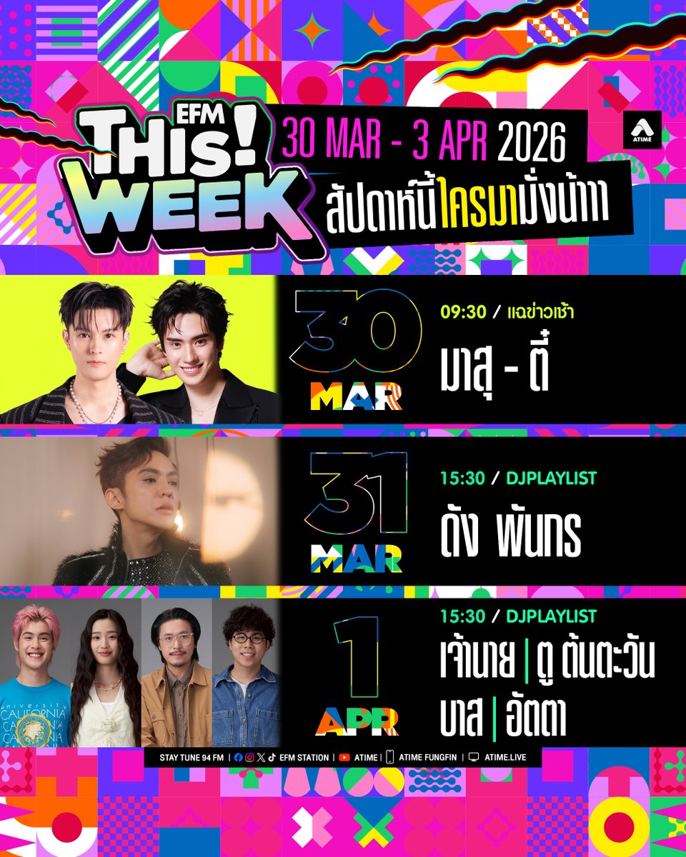EFM_STATION's tweet photo. 🗓️ ตาราง #EFMThisWeek ประจำสัปดาห์
📌วันที่ 30 มีนาคม - 3 เมษายน 2569 🎉

#MasuTee #DunkDome #โกฮังหัวใจโกโฮม https://t.co/3YpOnlN09O