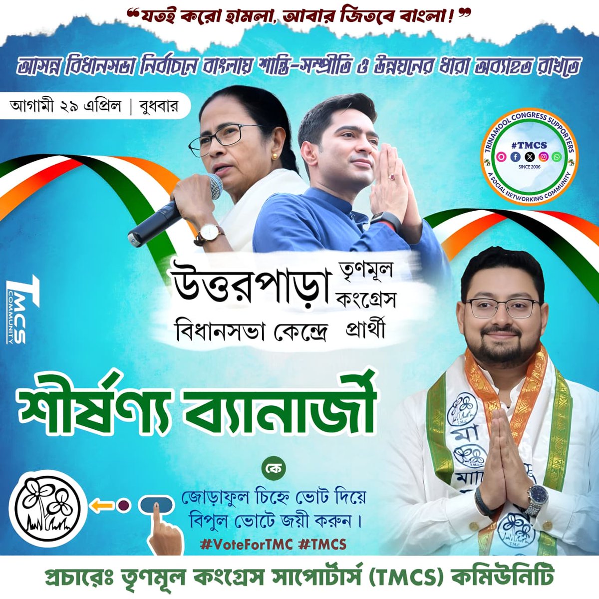 আসন্ন বিধানসভা নির্বাচনে মমতা বন্দ্যোপাধ্যায়ের হাত কে শক্ত করতে ও ওনাকে চতুর্থ বারের জন্য বাংলার মসনদে আসীন করতে,২৩ ও ২৯ এপ্রিল, দিকেদিকে ঘাসের উপর জোড়া ফুল চিহ্নে ভোট দিয়ে <a href="/AITCofficial/">All India Trinamool Congress</a> প্রার্থীদের বিপুল ভোটে জয়যুক্ত করুন!🙏

যতই করো হামলা আবার জিতবে বাংলা! ✊