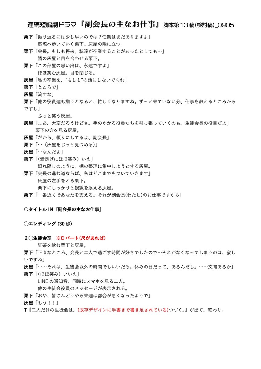 hakone_ex's tweet photo. 最終回の脚本（準備稿）です。
ハチャメチャな日常が静かに閉じていく、「サムデイ イン ザ レイン」のような着地点を目指しました。
編集の段階で少しシリアスに寄りすぎたため、冒頭の灰屋のセリフをカットしていますが、２人の物語のひとつの結びとして、とても気に入っています🌰🐹
#副会長ドラマ https://t.co/G4w4znKvmE