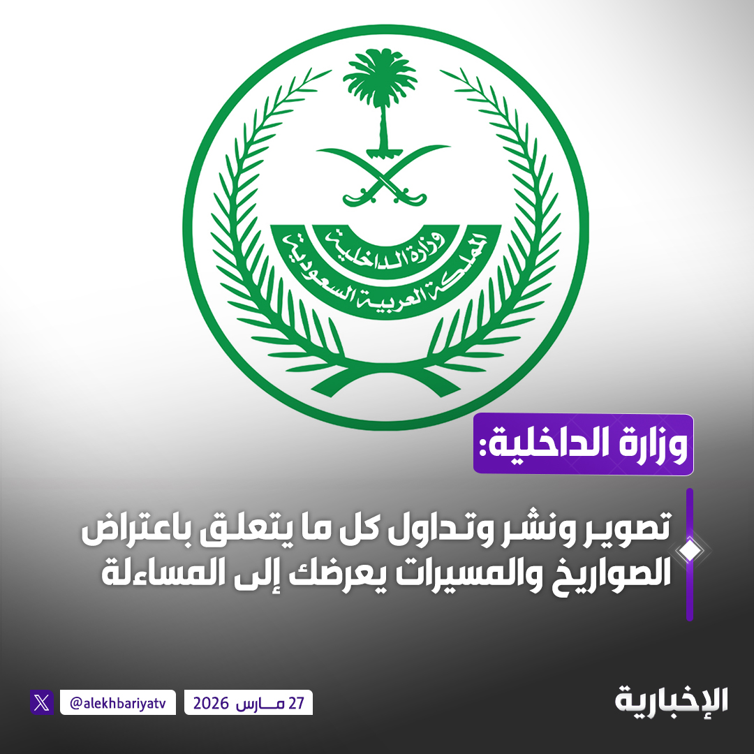 alekhbariyatv's tweet photo. وزارة الداخلية:

تصوير ونشر وتداول كل ما يتعلق باعتراض الصواريخ والمسيرات يعرضك إلى المساءلة القانونية https://t.co/i8k440gxhP