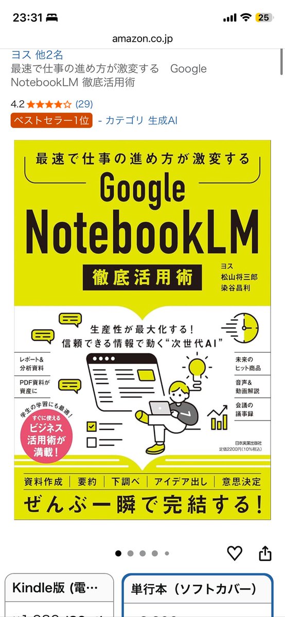 YosBlogger's tweet photo. なんと！

著書『NotebookLM徹底活用術』が
Amazonの総合ランキングで110位に🫨

「「「総合」」」ランキングですよ、
すごくないっすか？

そしてついに生成AIカテゴリで1位！！

このカテゴリの競争率が高く、
なかなか1位を取れませんでした。

まだ読んでない人は、
この機会にポチってもいいんですよっ！！（笑）

#LM活用術